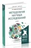 Методология научных исследований