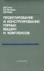 Проектирование и конструирование горных машин и комплексов