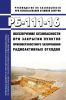 РБ-111-16 Обеспечение безопасности при закрытии пунктов приповерхностного захоронения радиоактивных отходов 2025 год. Последняя редакция