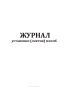Журнал установки (снятия) пломб