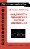 Надежность логических систем управления