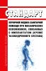 Стандарт первичной медико-санитарной помощи при механических осложнениях, связанных с имплантатом (кроме тазобедренного сустава) 2025 год. Последняя редакция
