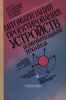 Автоматизация проектирования устройств измерительной техники