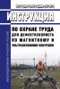 ИОТ РЖД-4100612-ЦДМВ-067-2015 Инструкция по охране труда для дефектоскописта по магнитному и ультразвуковому контролю 2025 год. Последняя редакция