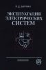 Эксплуатация электрических систем