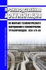 ВСН 478-86 Производственная документация по монтажу технологического оборудования и технологических трубопроводов 2025 год. Последняя редакция