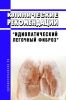 Клинические рекомендации "Идиопатический легочный фиброз" (Взрослые)
