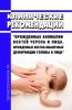 Клинические рекомендации "Врожденные аномалии костей черепа и лица, врожденные костно-мышечные деформации головы и лица" (Взрослые, Дети)