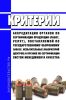 Критерии аккредитации органов по сертификации продукции (работ, услуг), поставляемой по государственному оборонному заказу, испытательных лабораторий (центров) и органов по сертификации систем менеджмента качества 2025 год. Последняя редакция