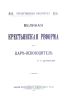 Великая крестьянская реформа при царе-освободителе (Отечественная библиотека № 14)