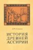 История древней Ассирии