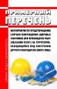 Примерный перечень мероприятий по предотвращению случаев повреждения здоровья работников (при производстве работ (оказании услуг) на территории, находящейся под контролем другого работодателя (иного лица) 2025 год. Последняя редакция