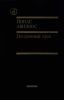 Потерянный кров.Том I. Книга третья