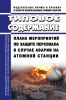 НП-015-12 Типовое содержание плана мероприятий по защите персонала в случае аварии на атомной станции 2025 год. Последняя редакция