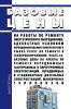 Базовые цены на работы по ремонту энергетического оборудования, адекватные условиям функционирования конкурентного рынка услуг по ремонту и техперевооружению. Часть 10. Базовые цены на работы по ремонту передвижных газотурбинных и паротурбинных электростанций, передвижных и стационарных дизельных электростанций, маневровых тепловозов