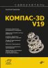 Самоучитель КОМПАС-3D V19