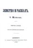 Земство и раскол. Выпуск 1