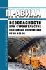 ПБ 03-428-02 Правила безопасности при строительстве подземных сооружений 2025 год. Последняя редакция