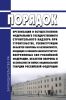 Порядок организации и осуществления федерального государственного строительного надзора при строительстве, реконструкции объектов обороны и безопасности, входящих в военную инфраструктуру Вооруженных Сил Российской Федерации, объектов обороны и безопасности войск национальной гвардии Российской Федерации 2025 год. Последняя редакция