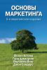 Основы маркетинга