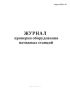 Журнал проверки оборудования натяжных станций (Форма МУэс-16)