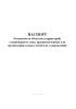 Паспорт безопасности объектов (территорий) стационарного типа, предназначенных для организации отдыха детей и их оздоровления