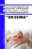 Клинические рекомендации "Экзема" (Взрослые, Дети)