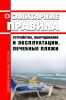 Лечебные пляжи. Санитарные правила устройства, оборудования и эксплуатации