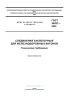 ГОСТ 34937-2023 Соединения заклепочные для железнодорожных вагонов. Технические требования 2025 год. Последняя редакция