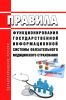 Правила функционирования государственной информационной системы обязательного медицинского страхования 2025 год. Последняя редакция