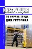 Инструкция по охране труда для грузчика 2025 год. Последняя редакция