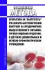 МУК 4.2.016-94 Применение метода отпечатков на "Бактотесты" при санитарно-бактериологическом контроле на предприятиях общественного питания, торговли пищевыми продуктами, в детских дошкольных и лечебно-профилактических учреждениях 2025 год. Последняя редакция