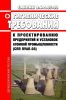 СанПиН 2.6.1.07-03 Гигиенические требования к проектированию предприятий и установок атомной промышленности (СПП ПУАП-03) 2025 год. Последняя редакция
