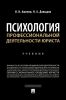 Психология профессиональной деятельности юриста
