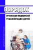 Порядок организации медицинской реабилитации детей 2025 год. Последняя редакция