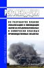 Рекомендации по разработке планов локализации и ликвидации аварий на взрывопожароопасных и химически опасных производственных объектах 2025 год. Последняя редакция
