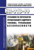 НП-013-99 Установки по переработке отработавшего ядерного топлива. Требования безопасности 2025 год. Последняя редакция