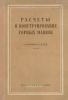 Расчеты и конструирование горных машин. Сборник статей