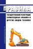 Правила государственной регистрации самоходных машин и других видов техники 2025 год. Последняя редакция