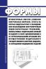 Формы проверочных листов (списков контрольных вопросов, ответы на которые свидетельствуют о соблюдении или несоблюдении контролируемым лицом обязательных требований), используемых Федеральной службой по надзору в сфере здравоохранения и ее территориальными органами при осуществлении федерального государственного контроля (надзора) за обращением медицинских изделий 2025 год. Последняя редакция