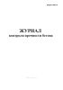 Журнал контроля прочности бетона