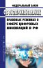 Об экспериментальных правовых режимах в сфере цифровых инноваций в Российской Федерации. Федеральный закон от 31.07.2020 N 258-ФЗ 2025 год. Последняя редакция