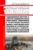 МУ 2.6.1.2838-11 Радиационный контроль и санитарно-эпидемиологическая оценка жилых, общественных и производственных зданий и сооружений после окончания их строительства, капитального ремонта, реконструкции по показателям радиационной безопасности