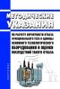 Методические указания по расчету вероятности отказа функционального узла и единицы основного технологического оборудования и оценки последствий такого отказа 2025 год. Последняя редакция