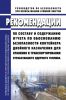 РБ-107-15 Рекомендации по составу и содержанию отчета по обоснованию безопасности контейнера двойного назначения для хранения и транспортирования отработавшего ядерного топлива 2025 год. Последняя редакция