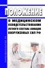 Положение о медицинском освидетельствовании летного состава авиации Вооруженных Сил РФ 2025 год. Последняя редакция