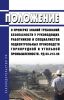 РД 03-213-98 Положение о проверке знаний требований безопасности у руководящих работников и специалистов подконтрольных производств горнорудной и угольной промышленности 2025 год. Последняя редакция