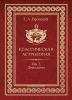Классическая астрология. В 12 томах. Том 3. Домология