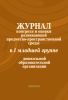 Журнал контроля и оценки развивающей предметно-пространственной среды в I младшей группе дошкольной образовательной организации