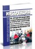 РД 08-254-98 Инструкция по предупреждению газонефтеводопроявлений и открытых фонтанов при строительстве и ремонте скважин в нефтяной и газовой промышленности 2025 год. Последняя редакция